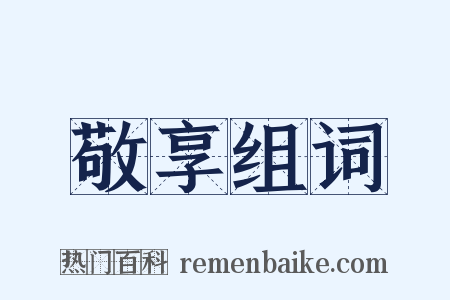 敬享组词是什么意思的图片